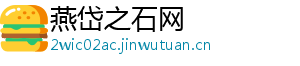 燕岱之石网